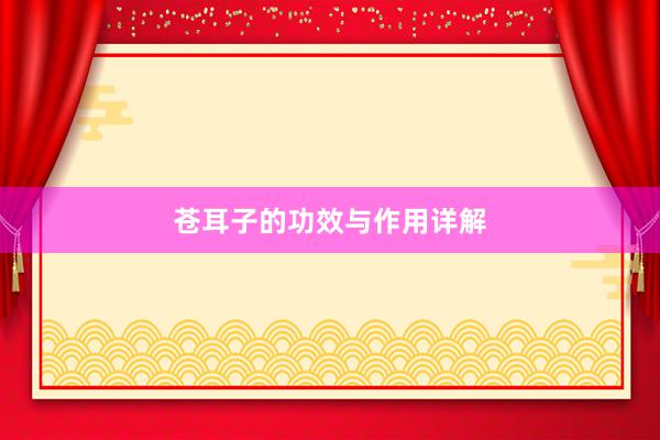 苍耳子的功效与作用详解